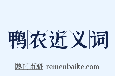 鸭农近义词是什么意思的图片